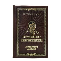 Еврейский легион в кожаном переплете В. Е. Жаботинский