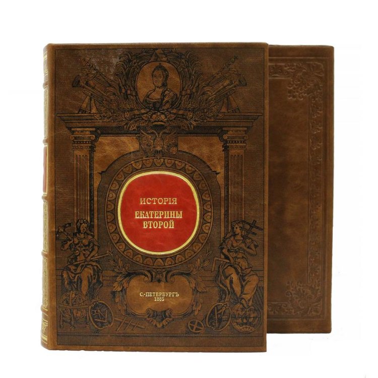 Книга кожаном переплете Иллюстрированная история Екатерины Второй - А. Брикнер, репринтное издание BG1055R