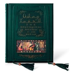 Омар Хайям и персидские поэты X-XVI веков - Бутромеев В. П.