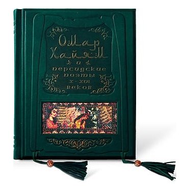 Омар Хайям и персидские поэты X-XVI веков - Бутромеев В. П.
