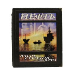 Нефть вчера, сегодня, завтра - Р.Т. Чердабаев