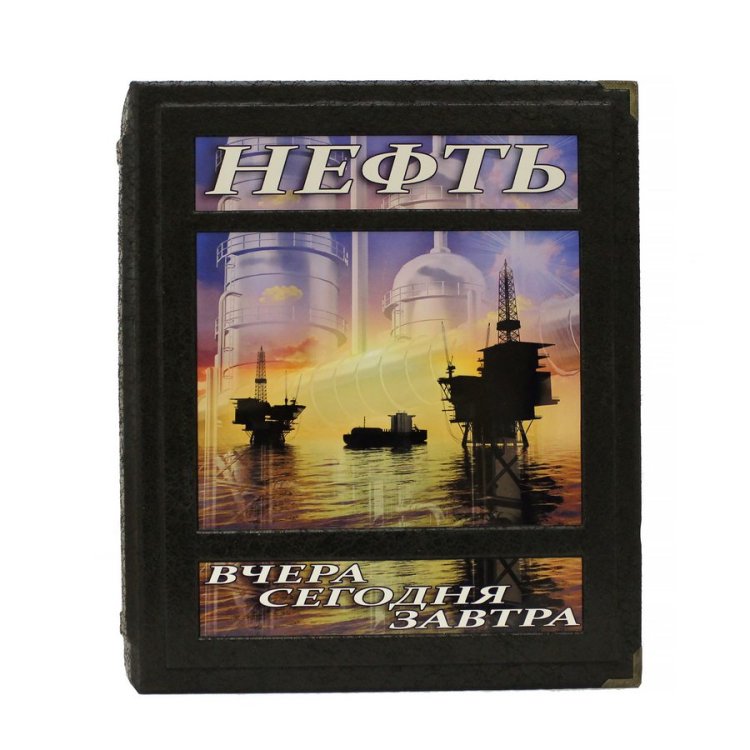 Книга кожаном переплете Нефть вчера, сегодня, завтра - Р.Т. Чердабаев BG5190F
