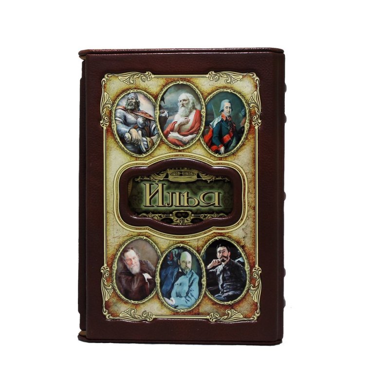 Книга в кожаном переплете Илья - Великие имена в футляре BG1347F