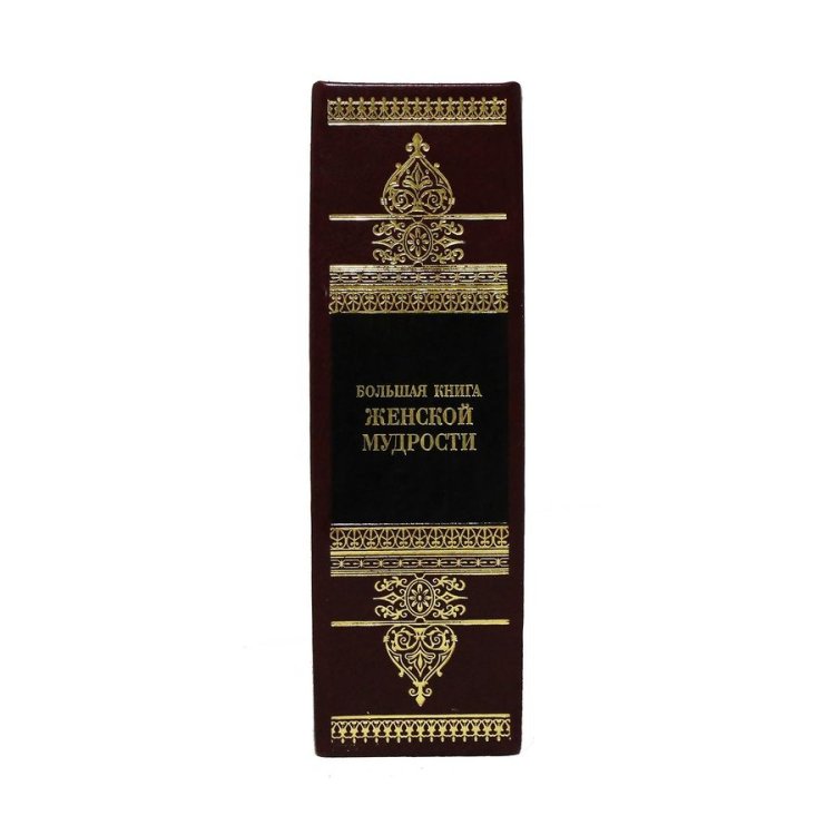 Книга кожаном переплете Большая книга женской мудрости - Абрамян Г. BG6473M, фотография торца