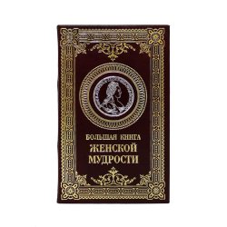 Большая книга женской мудрости - Абрамян Г.