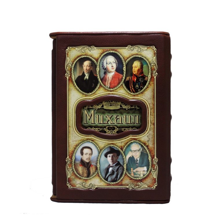 Книга в кожаном переплете Михаил - Великие имена в футляре BG1348F