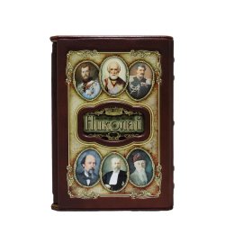 Николай - Великие имена в футляре