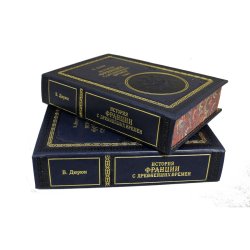 История Франции с древнейших времен, 2 тома - В. Дюрюи