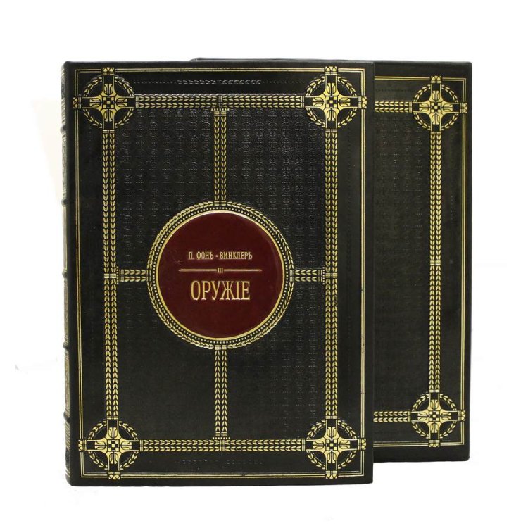 Книга кожаном переплете Оружие, репринтное издание - Фон Винклер П. П. BG4424R