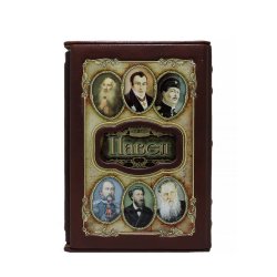 Павел - Великие имена в футляре