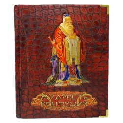 Мудрость Конфуция: афоризмы и поучения - Бутромеев В. П.