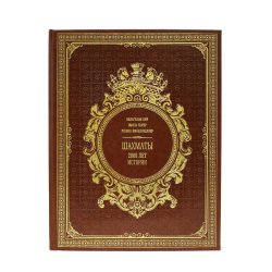 Шахматы: 2000 лет истории -  Р. Финкенцеллер, В. Цир, Э. Бюрер