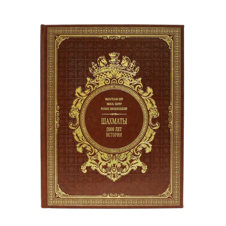 Книга кожаном переплете Шахматы: 2000 лет истории - Р. Финкенцеллер, В. Цир, Э. Бюрер BG7674M