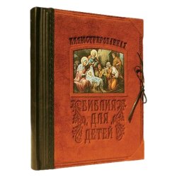 Иллюстрированная Библия для детей. Ветхий и новый Заветы