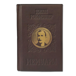 Мемуары Репринт издания 1909 г - Джон Рокфеллер