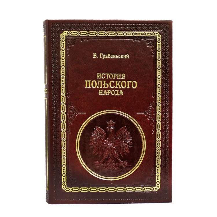 Книга кожаном переплете История Польского народа - В. Грабеньский BG2055M