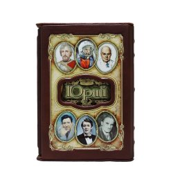 Юрий - Великие имена в футляре