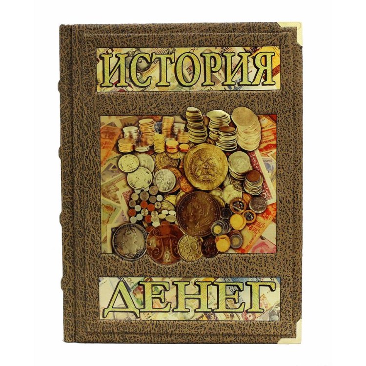 Книга кожаном переплете История денег - В. Тульев BG5071M