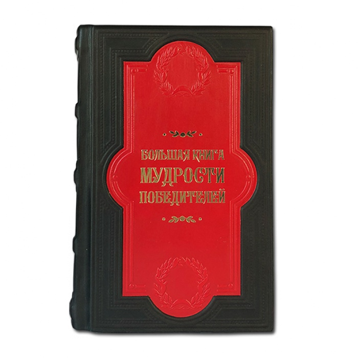 Большая книга мудрости победителей 588(з)