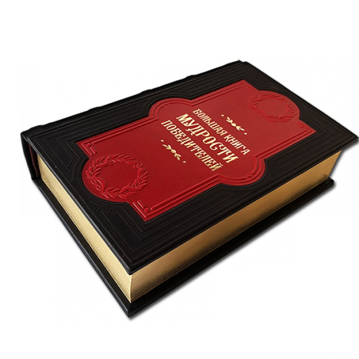 Большая книга мудрости победителей 588(з), вид профиль