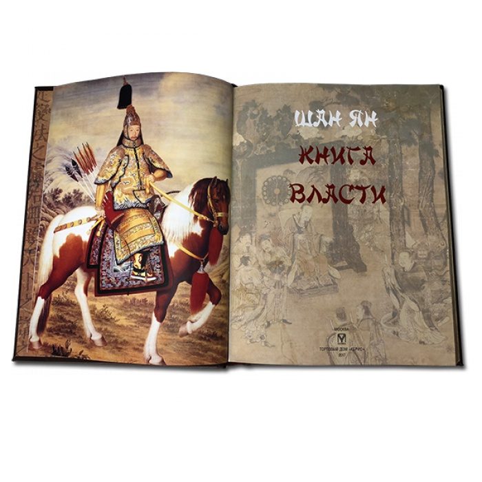 Книга власти - Шан Ян 587(з), разворот