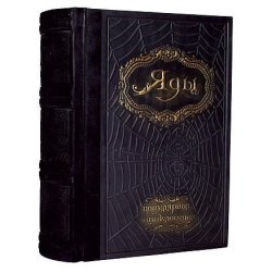 Яды. Энциклопедия - Трахтенберг И.