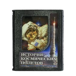 История космических полетов: Люди, события, триумфы, катастрофы - Д. Спарроу. в футляре