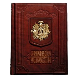 Символ власти - Бутромеев В. П.