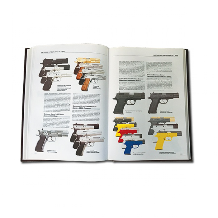 Пистолеты и револьверы Большая энциклопедия - Хартинк А. Е. 583(з), второй разворот