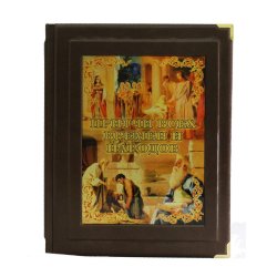 Притчи всех времен и народов - В.П. Бутромеев