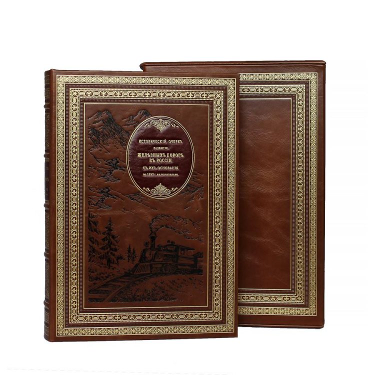 Книга в кожаном переплете Исторический очерк развития железных дорог в России, репринтное издание - Верховской В.М. BG1361F