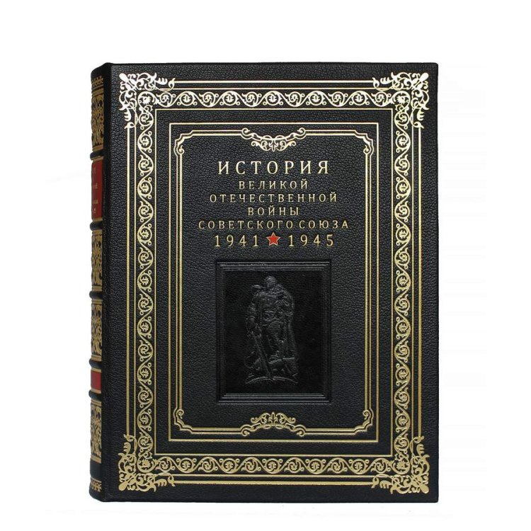 Книги в кожаном переплете История Великой Отечественной войны Советского союза в 6 томах BG1362S, фотография лицевой стороны книги