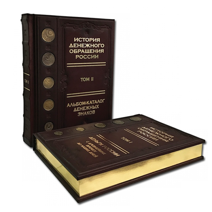 История денежного обращения России в двух томах - Бокарев Ю. П., Степанов В. Л., Кучкин В. А. 579(ф), вид профиль