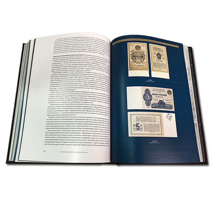 История денежного обращения России в двух томах - Бокарев Ю. П., Степанов В. Л., Кучкин В. А. 579(ф), второй разворот