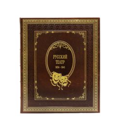 Русский театр 1824-1941 гг - Пивоварова Н.