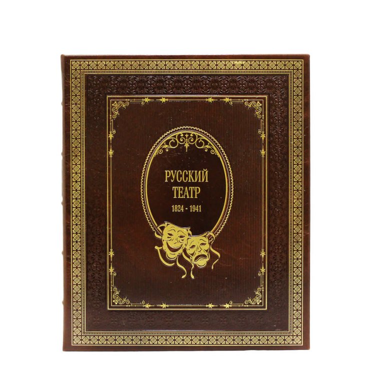 Книга кожаном переплете Русский театр 1824-1941 гг - Пивоварова Н. BG4877M