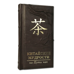 Китайские мудрости на пути чая - Виногродский Б. Б.