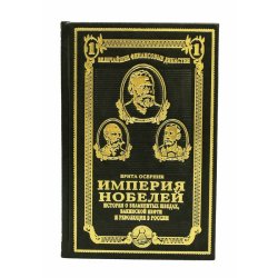 Империя Нобелей. История о знаменитых шведах, бакинской нефти и революции в России - Б. Осбринк.