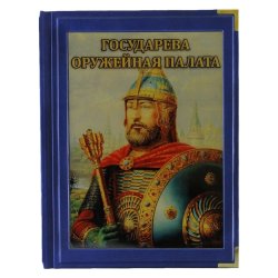 Государева Оружейная палата - Нафтульев И. Ф.