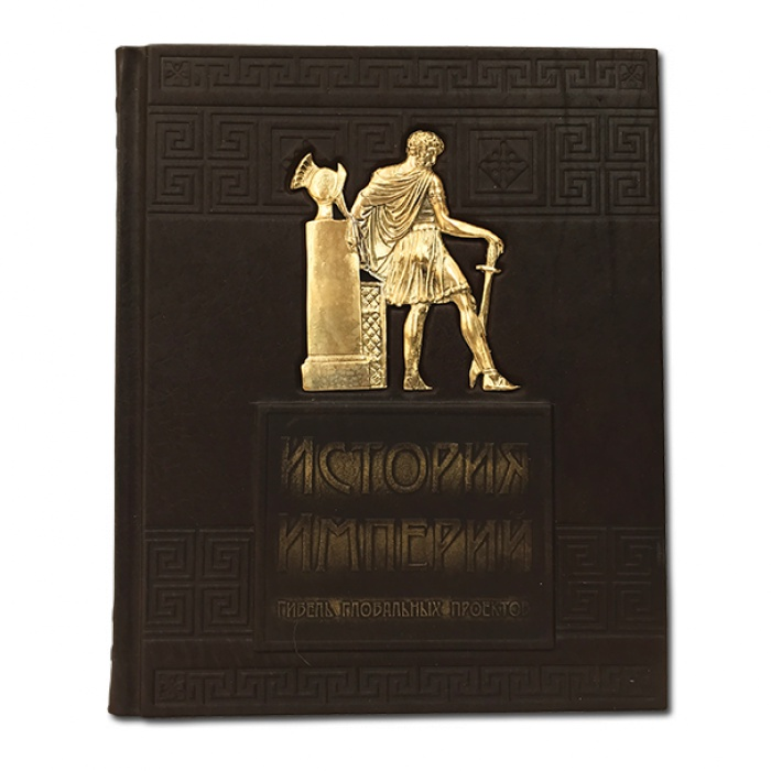 История империй Гибель глобальных проектов - Ачлей Александр 576(з)