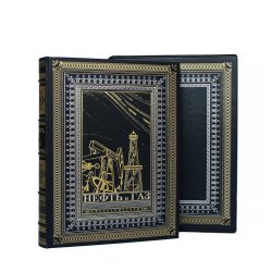 Нефть и газ: Мировая история - Мазур, И.И., Лобов, А.Г.