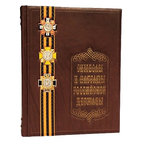 Символы и награды Российской державы - Балязин В. Н.