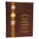 Символы и награды Российской державы - Балязин В. Н.
