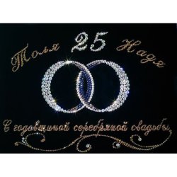 Картина Свадьба (25-летие) c кристаллами Swarovski