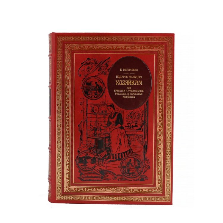 Книга в кожаном переплете Подарок молодым хозяйкам - Елена Молоховец BG1366M