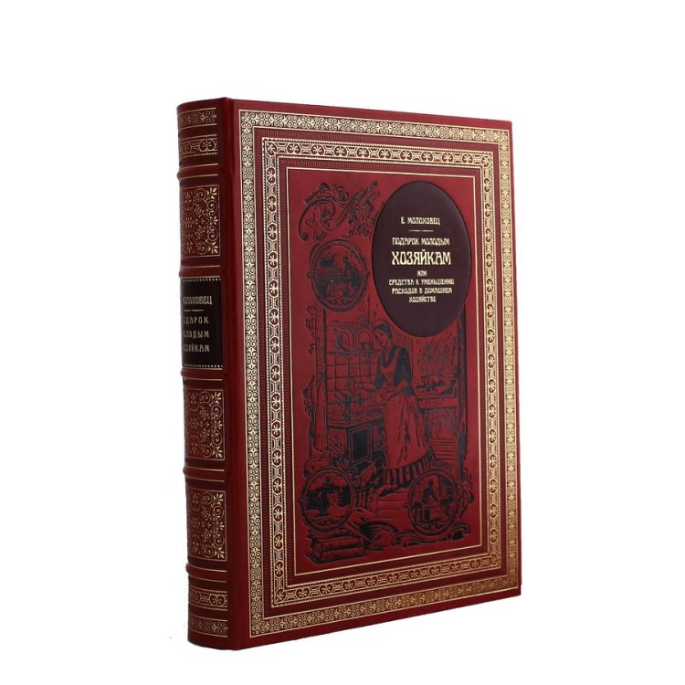 Книга в кожаном переплете Подарок молодым хозяйкам - Елена Молоховец BG1366M, фотография сбоку книги