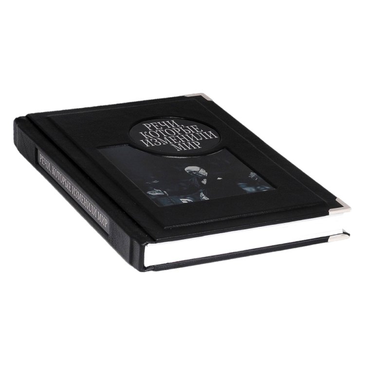 Речи, которые изменили мир - Матвеева И. В.