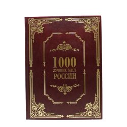 1000 лучших мест России - Коробкина Т. Л.