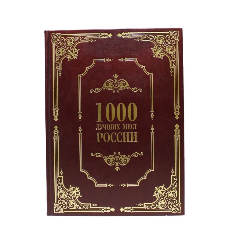 Книга кожаном переплете 1000 лучших мест России - Коробкина Т. Л. BG9703M
