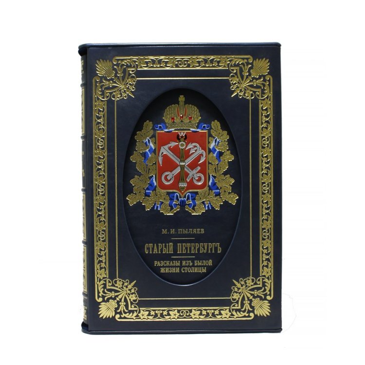 Книга в кожаном переплете Старый Петербург: Рассказы из былой жизни столицы - Пыляев М.И., репринтное издание BG1292F
